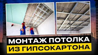 Монтаж потолка из гипсокартона!!!#германия #bildung #knauf