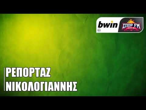 Το ρεπορτάζ του Παναθηναϊκού από τον Τάσο Νικολογιάννη | bwinΣΠΟΡ FM 94,6