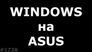 Как восстановить Windows на ноутбуке Asus