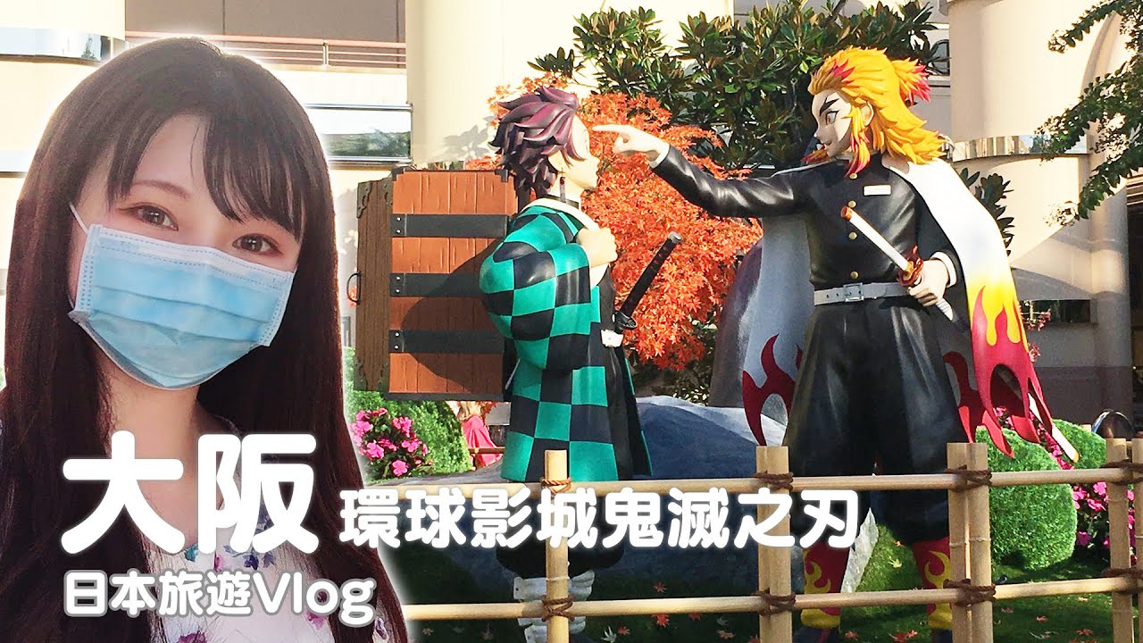 大阪 環球影城usj鬼滅之刃 哈利波特 萬聖節殭屍驚魂之夜 日本旅遊vlog Japan Travel 21 Osaka Vlog Youtube