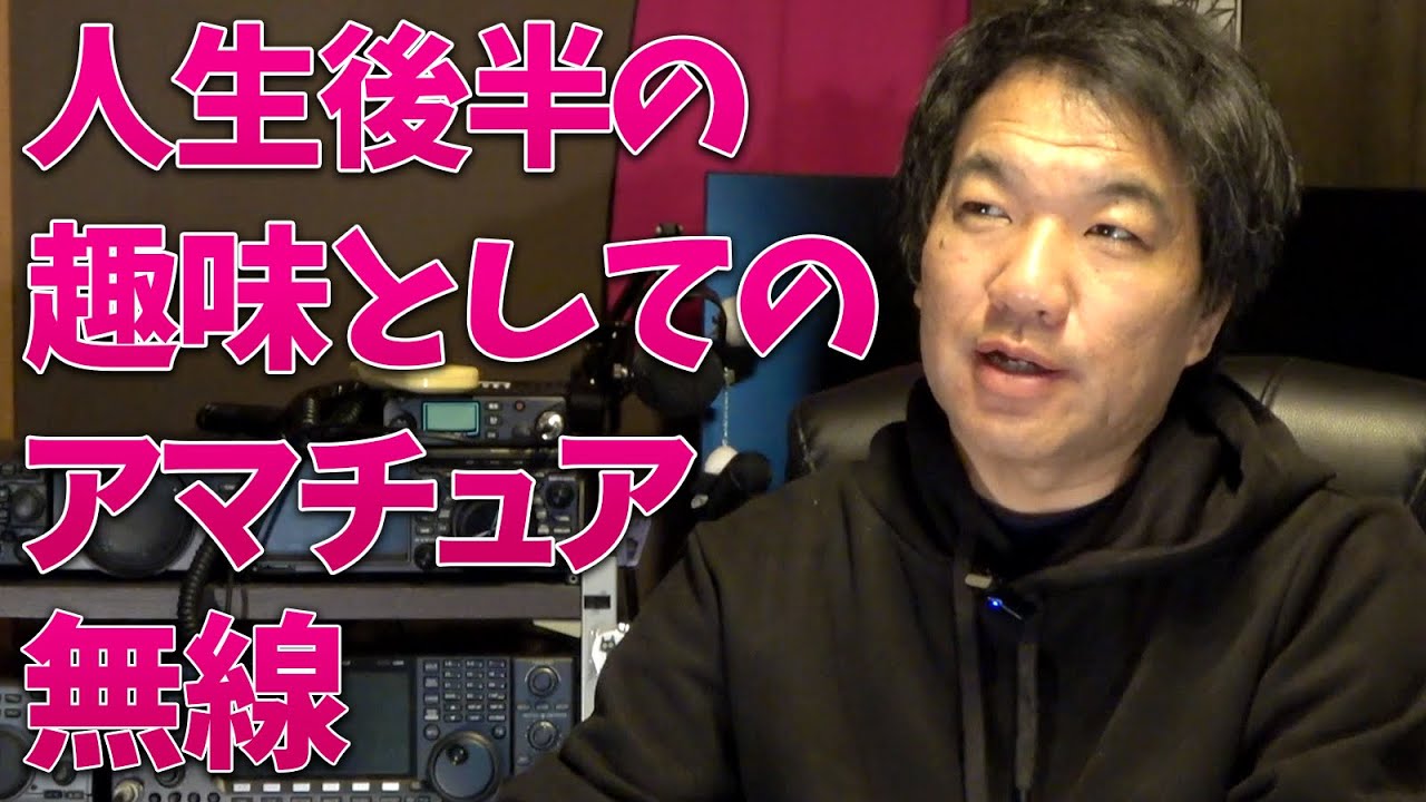 人生後半の趣味としてのアマチュア無線に思うこと - YouTube