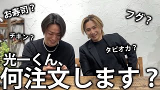 【注文】KinKi Kids 堂本光一くんとUber Eats。光一くんの好きな物が意外でした