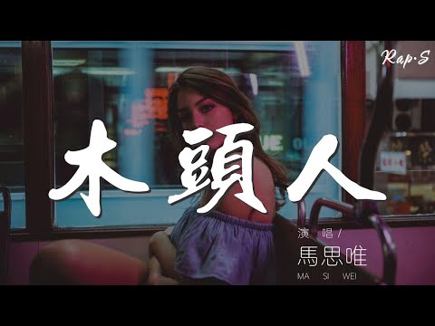 馬思唯 - 木頭人『那些木頭人他們動都不會動』【動態歌詞Lyrics】