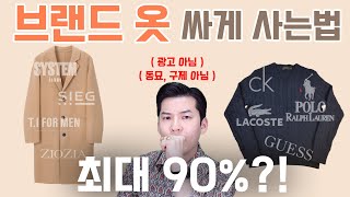 좋은 브랜드 옷 정말 싸게 사는 5가지 꿀팁 [추천 쇼핑몰, 아울렛 쇼핑법, 브랜드 행사 등]