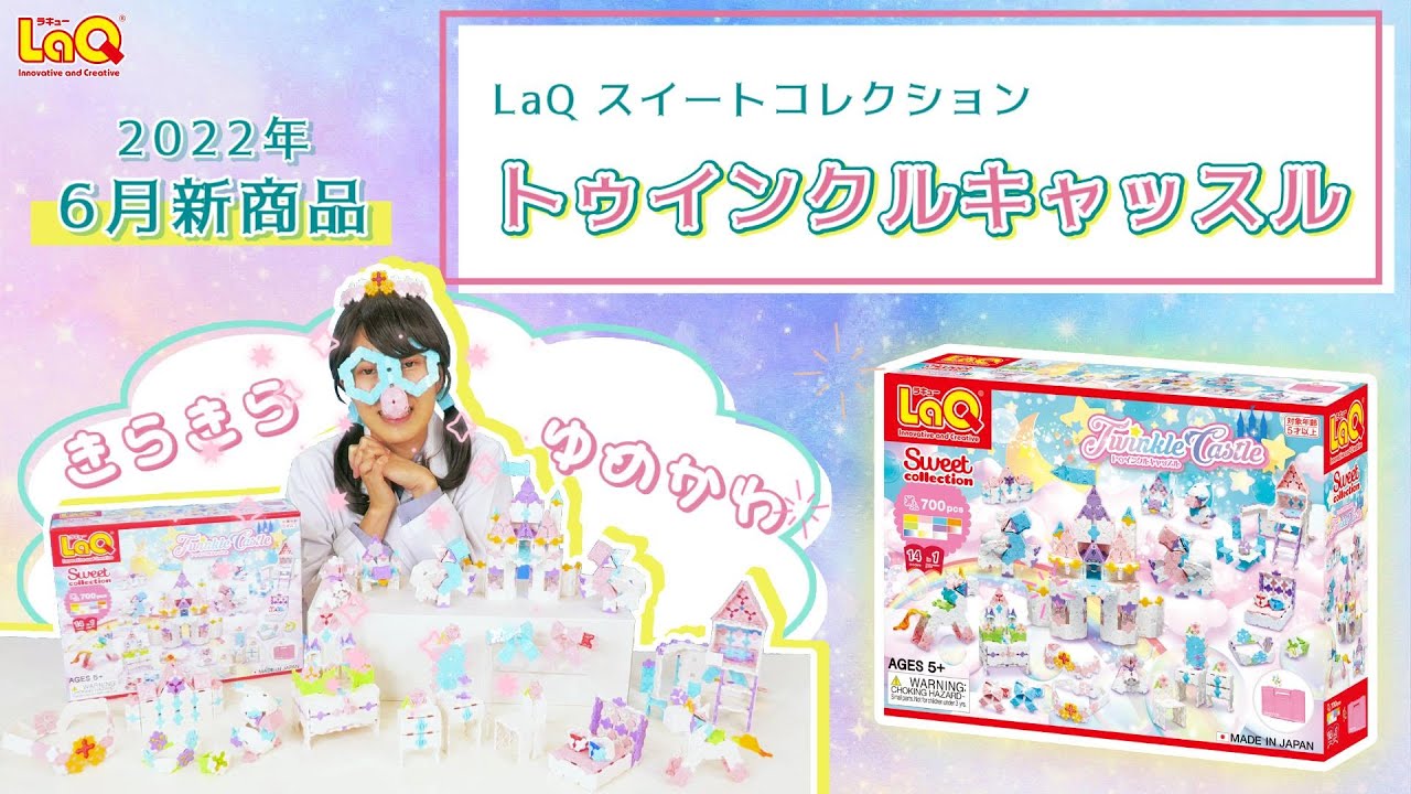LaQ スイートコレクション トゥインクルキャッスル プラスチック