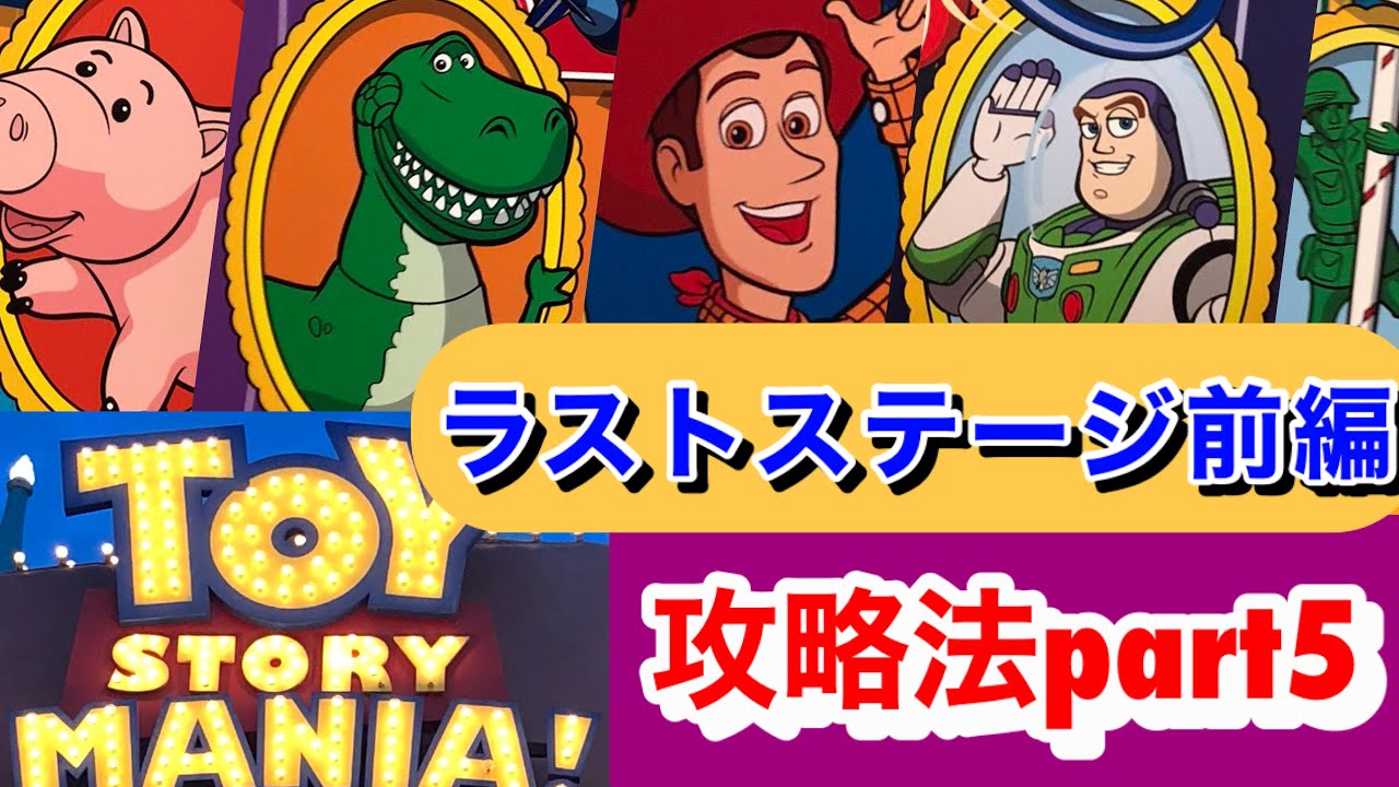 ラストステージ後編 目指せ30万点 攻略法 トイストーリーマニア Youtube