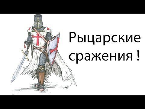 Видео: Рыцарские сражения !