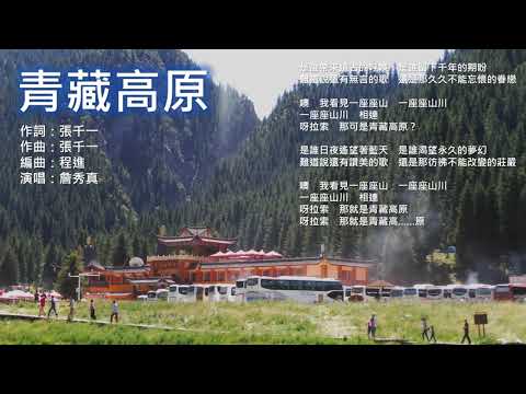 《青藏高原》(原唱：張千一/李娜/韓紅；演唱：詹秀真)獲得2001首屆中國音樂金鐘獎—聲樂作品金的經典歌曲