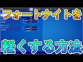PS4版フォートナイトが本当に軽くなる設定 (Switchでも！？)　[フォートナイト/Fortnite]
