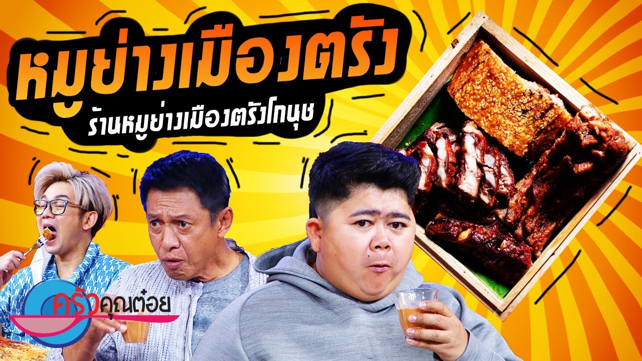 หมูย่างเมืองตรัง ร้านหมูย่างเมืองตรังโกนุช (2/2) 25 มี.ค. 65 ครัวคุณต๋อย