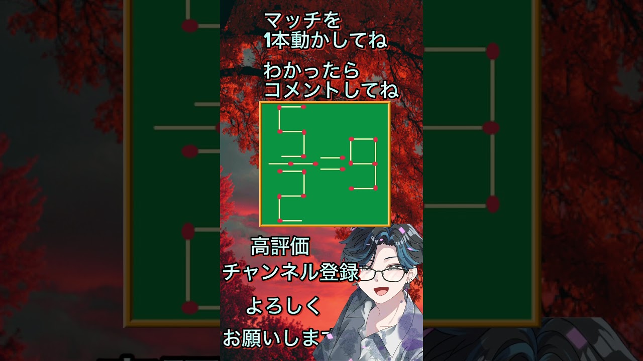 【#なぞなぞ 】『第74弾☪️#マッチ棒クイズ 』 #apex #新人vtuber #にじさんじ #ホロライブ #名探偵コナン #パチンコ #スロット #チャンネル登録 #shorts #ちいかわ
