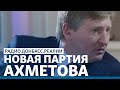«Донецкие» собирают «Партию регионов-2»? | Радио Донбасс.Реалии