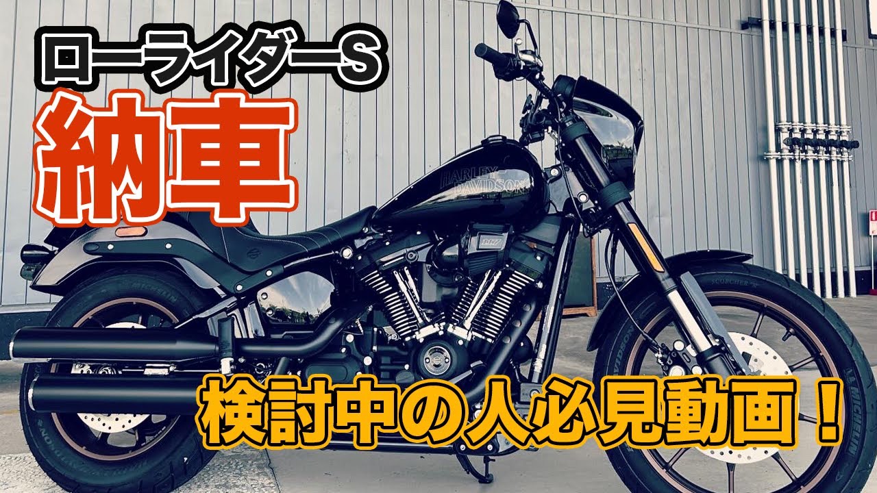 ハーレーローライダーS納車！過去一乗りたくないバイクの理由とは 