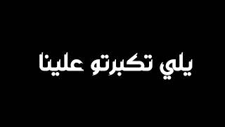 كرومات حالات واتس اب دحيه عبدالله السعايدي يلي تكبرتو علينا