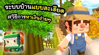 🌍 Mini World: แฉ! เคล็ดลับหมดเปลือกระบบบ้าน (บ้านของฉัน) screenshot 1