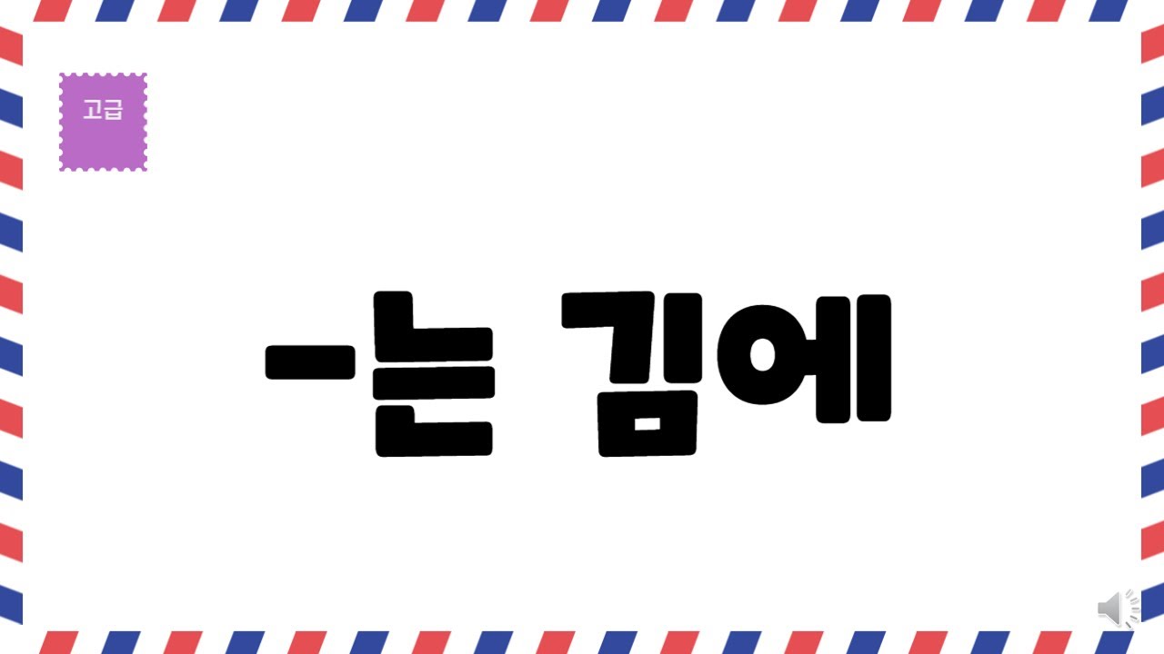 [한국어문법 107]  -는 김에