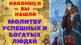 МОЛИТВА УСПЕШНЫХ И БОГАТЫХ ЛЮДЕЙ ДЛЯ ПРИВЛЕЧЕНИЯ ДЕНЕГ, УДАЧИ И МИЛОСТИ БОЖЬЕЙ.