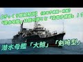 【ざっくり艦艇解説・日本海軍１２】《空母予備艦・前編》「潜水母艦」は仮の姿こと「空母予備艦」！？潜水母艦「大鯨」「剣埼型」（旧日本海軍）