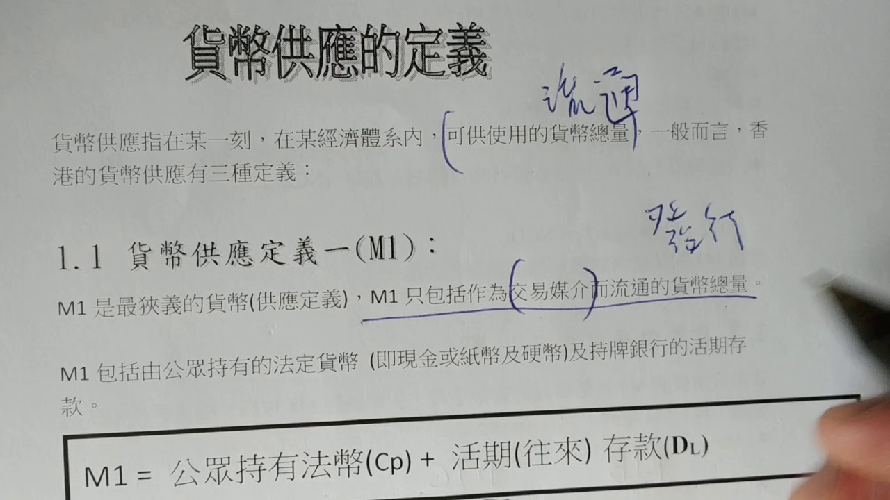 貨幣供應定義M1至M3 - YouTube