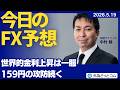 【FX】世界的な金利上昇は一服 159円の攻防続く【FXモーニングコール】2026/5/19 #外為ドキッ