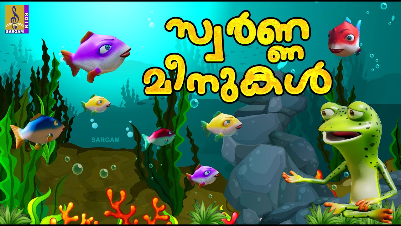 സ്വർണ്ണ മീനുകൾ | Latest Kids Cartoon Story Malayalam |Swarnna Meenukal #cartoon #story #moralstories