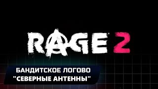 RAGE 2 - БАНДИТСКОЕ ЛОГОВО \