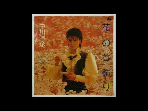 W0594 中川勝彦「花の首飾り}◆ザ・タイガース◆