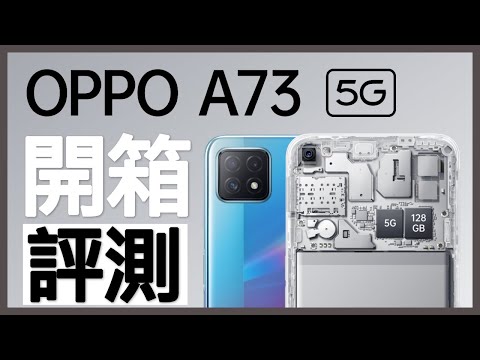 OPPO A73 5G 開箱！便宜 5G手機有 90HZ刷新率+120HZ觸控取樣率，拍照功能很...???? 【台中手機館】