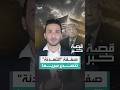 إيران تناقض رواية ترمب وتنفي طلب وقف الضربة #العربية#إيران#ترمب #shorts