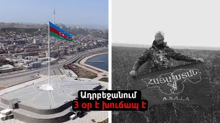 Ադրբեջանում 3 օր է խուճապ է.Հրանտ Միքայելյան