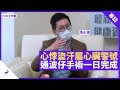 心悸盜汗屬心臟疾病訊號 通波仔手術進步可一日完成 搭橋手術後仍需處理三高問題 - 鄭丹瑞《健康旦》香港港安醫院心臟科顧問醫生 #馮永康 Part 2