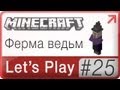 Lets Play Minecraft → 25: Ферма ведьм в 1.5.1