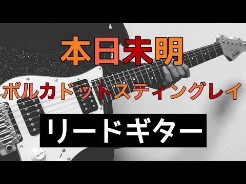 ポルカドットスティングレイ サイン入りアコースティックギター TAB譜付き - しょうへいver.】本日未明 - ポルカドット