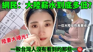 大陸薪水到底多低 陸妻大曝光 一般台灣人沒有看到的那些….          【CC繁中】SN:2024091