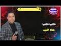 عجيب عجيب عماد السيد 