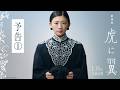劇場版「虎に翼」予告