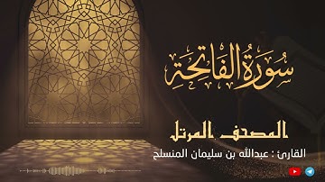 سورة الفاتحة للقارئ عبدالله بن سليمان المنسلح ||  المصحف المرتل