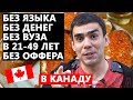 В Канаду без денег, образования и языка, в любом возрасте и без предложения о работе