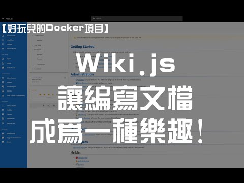 【好玩的Docker项目】让编写文档成为一种乐趣！用Docker自建一个目前最强大、可扩展性最强的Wiki软件——Wiki.js