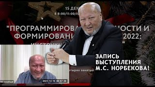 Занятие с М.С. Норбековым от 15 декабря 