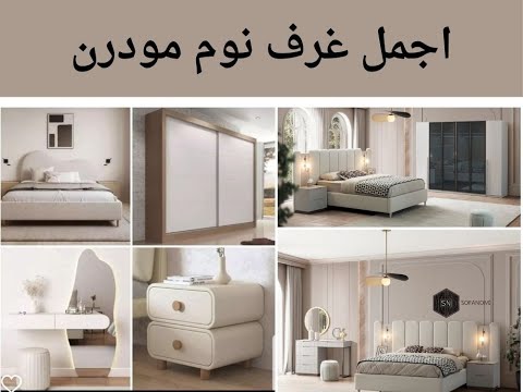 كتالوج غرف نوم مودرن 2025 أفكار وتصميمات ولا أروع