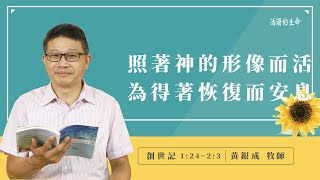 [活潑的生命] 20220803 照著神的形像而活 為得著恢復而安息(創世記1:24~2:3)