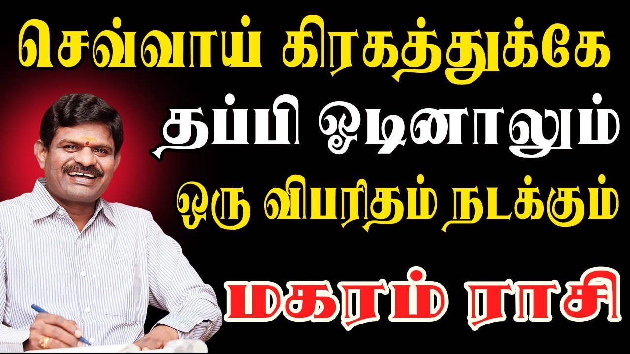 நடக்கப்போகும் விபரீதம் தெரிஞ்சா 4 நாளைக்கு தூங்க மாட்டீங்க | Magaram Rasi | மகரம் ராசி