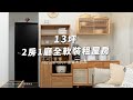 全軟裝打造2房1廳奶油木質風🏠13坪租屋房大改造｜House tour ｜Lo-Project_183