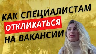 Как выделиться при отклике на вакансию | Как увеличить шансы на прием на работу | USA | UKRAINE