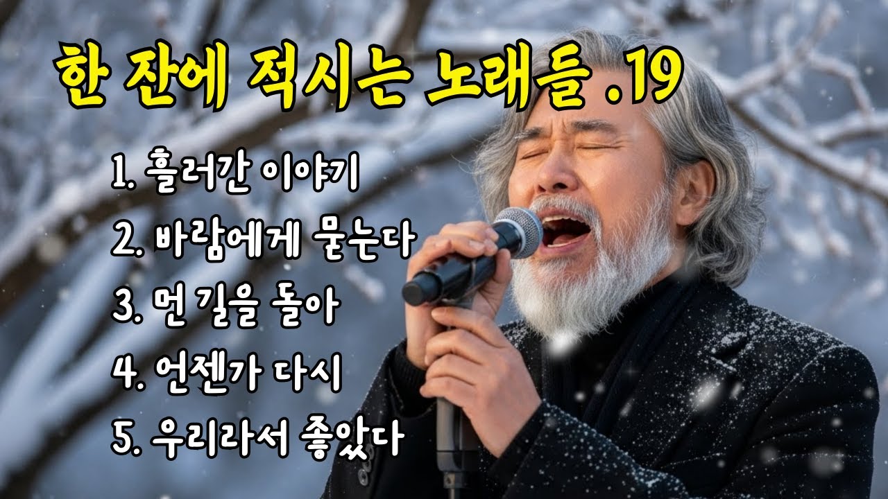 🎵한 잔에 적시는 노래들. 19 / 흘러간 이야기, 바람에게 묻는다... #허스키보이스 #감성트로트 #7080감성 #감성발라드