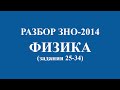 Решение тестов ЗНО-2014 по физике (разборы, ответы). Задания с коротким ответом (25-34)