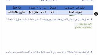 1- تغيرات المادة - قانون حفظ الكتلة