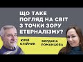 Що таке погляд на світ з точки зору етерналізму?