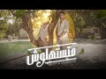                                                     يوسف العشري و سماسيمو   متستهولش نجومي